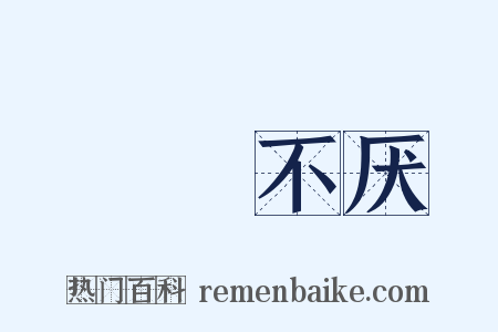 亹亹不厌是什么意思的图片
